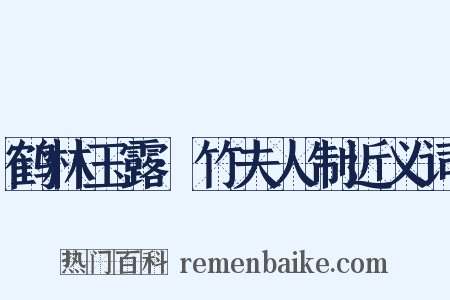 鹤林玉露·竹夫人制近义词是什么意思的图片